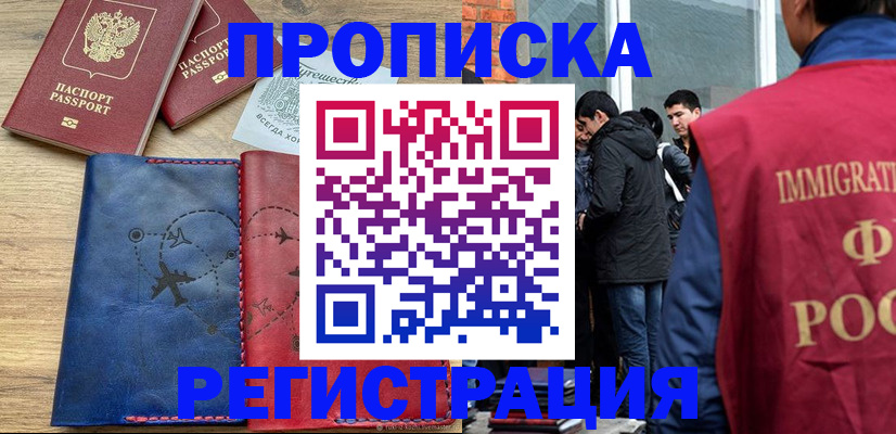 временная регистрация купить в Константиновске